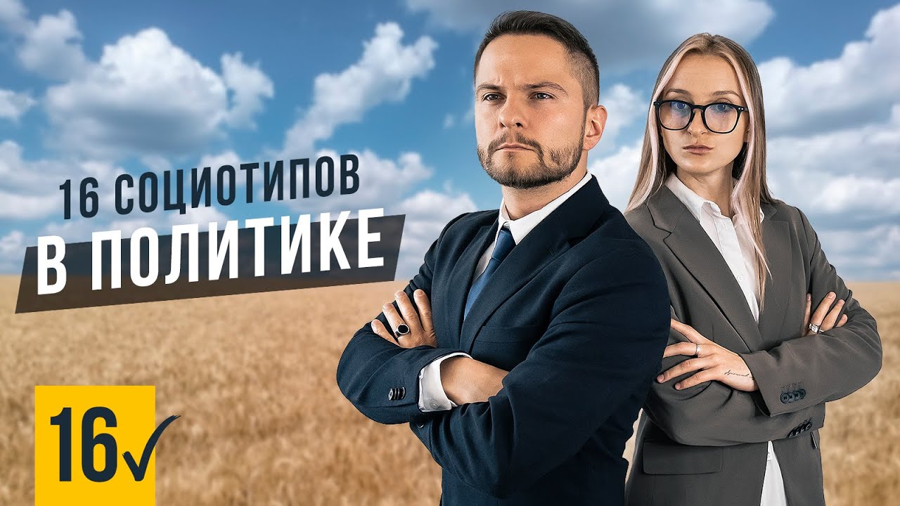 16 СОЦИОТИПОВ В ПОЛИТИКЕ