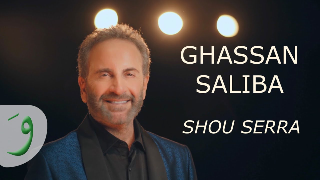 Ghassan Saliba - Shou Serra [Official Music Video] (2025) / غسان صليبا - شو سرا