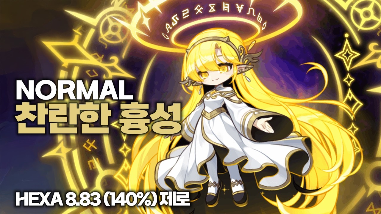 Hexa 88,379 (140%) 제로 노말 찬란한 흉성 솔플