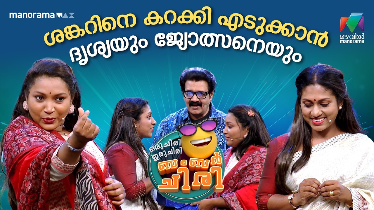 ശങ്കറിനെ കറക്കി എടുക്കാൻ ദൃശ്യയും ജ്യോത്സനെയും 😌    #ocicbc | EPI 43