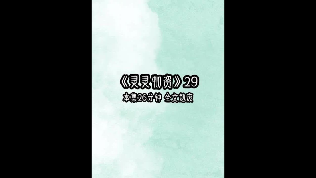 《灵灵物资》29 #女大学生 #一口气看到爽 #超爆小故事 #已完结