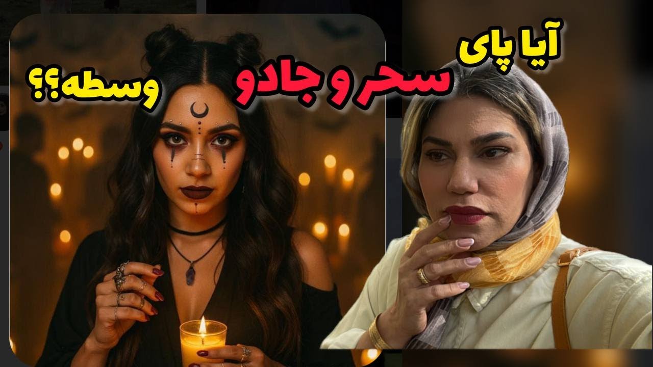 داستان شنیدنی سحر و جادو ، واقعی و ارسالی از طرف شما ، پادکست و ولاگ فارسی