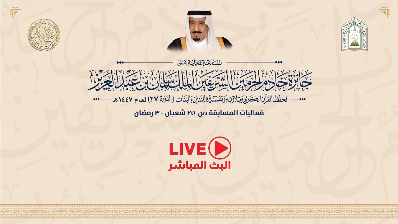 بث مباشر |  اليوم الثانى مسابقة الملك سلمان المحلية لحفظ القرآن الكريم (27) الفترة الصباحية
