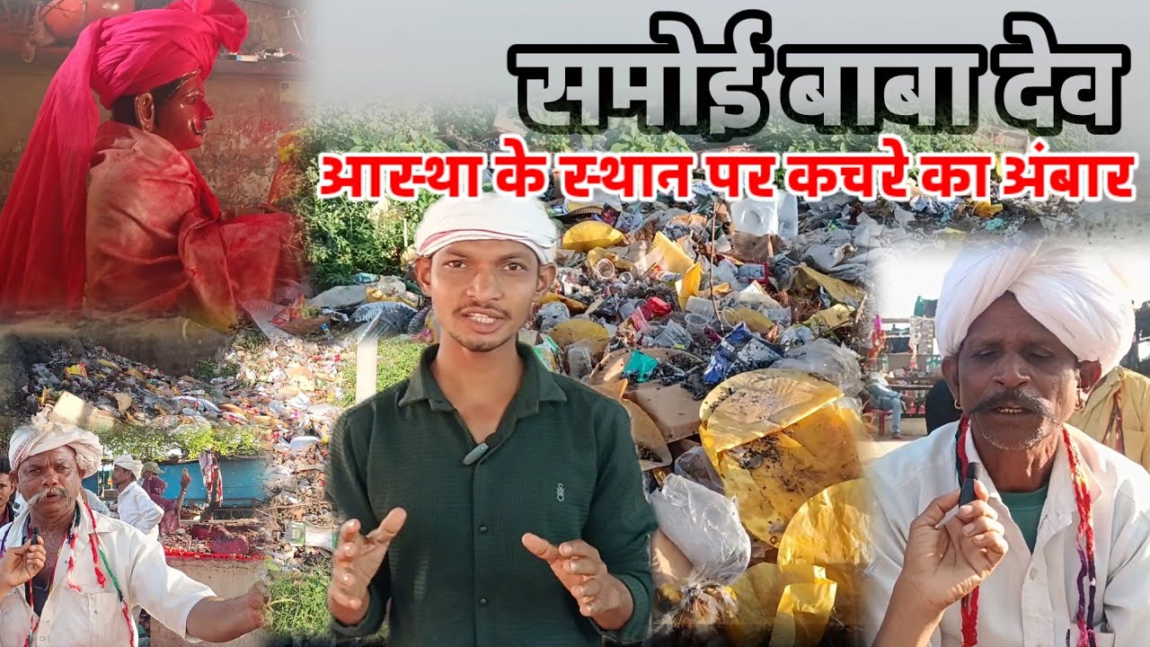 समोई बाबा देव स्थल पर फैली गंदगी | आदिवासी आस्था स्थल को बचाने की अपील । Samagra Darshan 