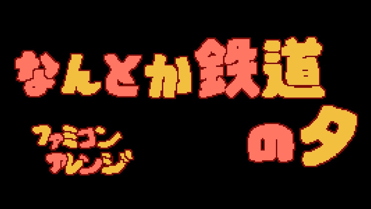 なんとか鉄道の夕【ファミコン風アレンジ】