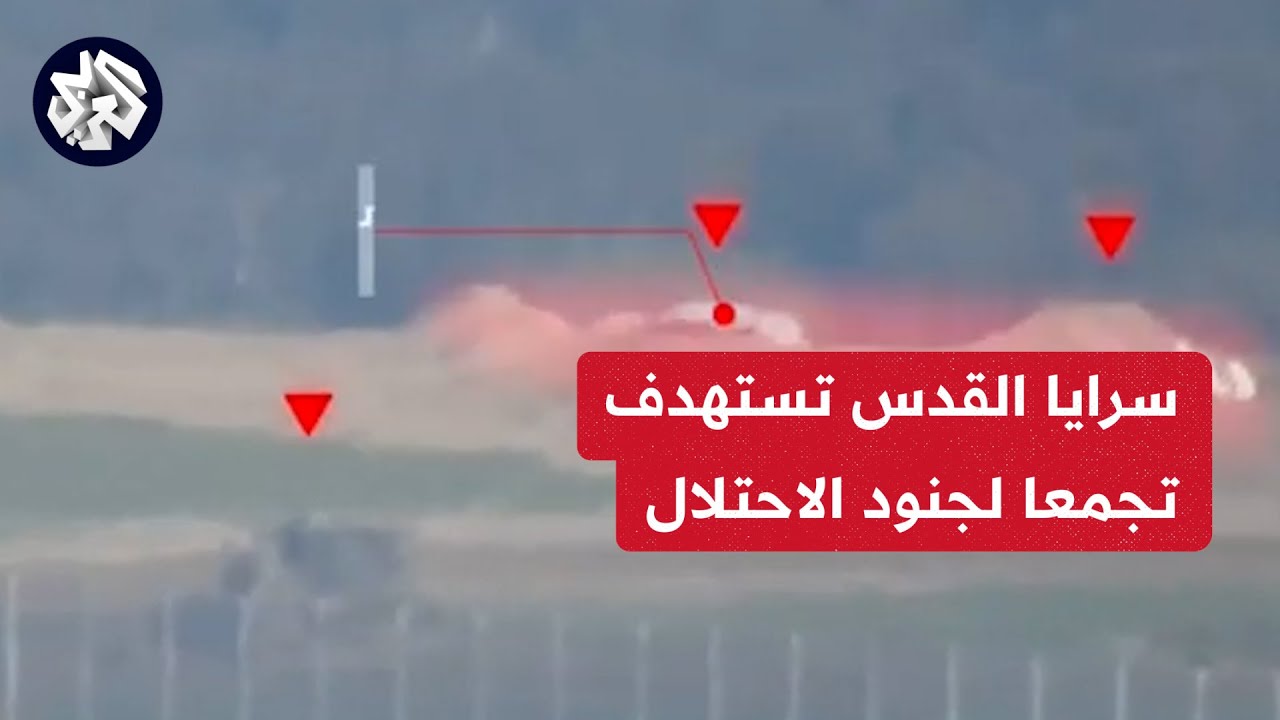 سرايا القدس تنشر مشاهد لقصف تجمعات جيش الاحتلال الإسرائيلي في قطاع غزة