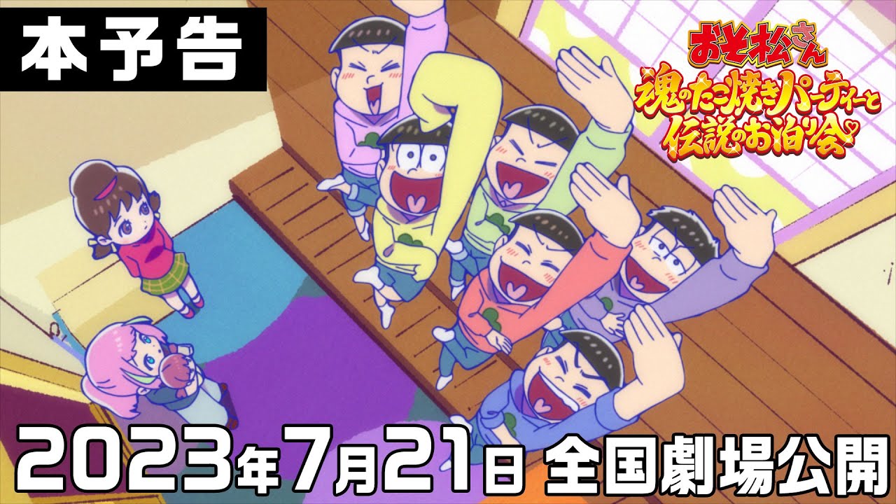 【本予告】おそ松さん～魂のたこ焼きパーティーと伝説のお泊り会～｜2023.7.21(金)全国劇場公開