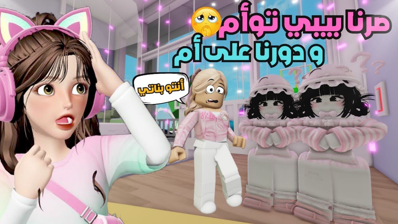 صرنا بيبي توأم 🍼وبحثنا عن أم 😂💔 ماب البيوت | روبلوكس Roblox