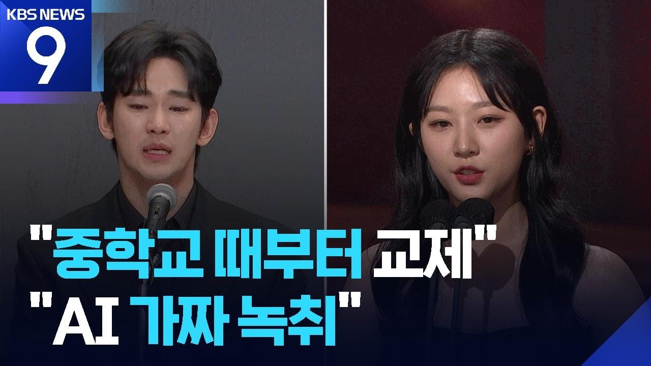 “중2 때부터 교제”…“AI로 만든 가짜 녹취” [9시 뉴스] / KBS  2025.05.07.
