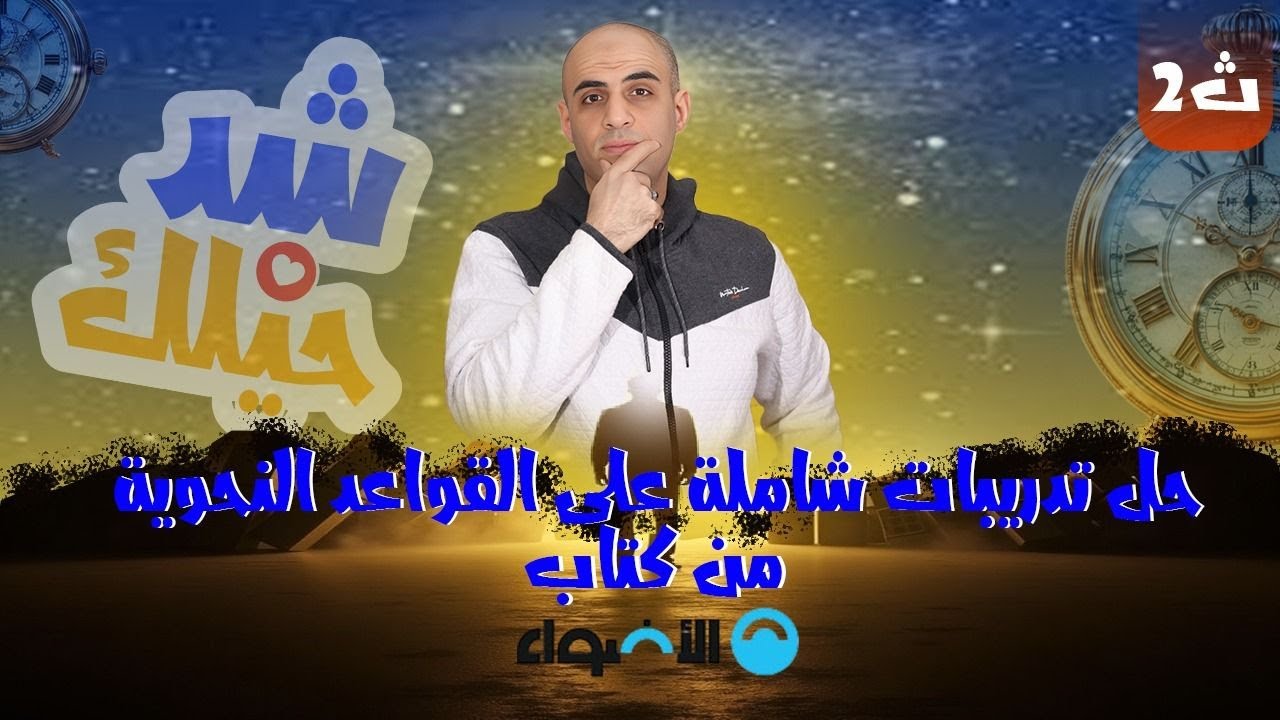 حل تدريبات نحوية شاملة #كتاب_الأضواء للصف الثاني الثانوي #الحداد_في_المواقع_زيه_زي_الواقع