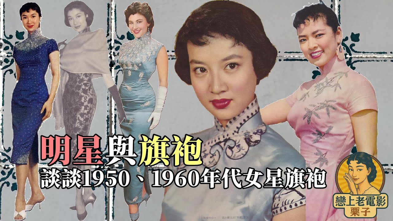 Story🔍1950、1960年代的明星與旗袍：從寬鬆到緊貼、從銀幕到日常