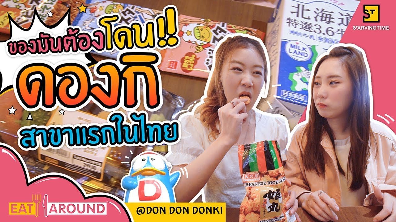 เปิดแล้ว!! ห้างดองกิสาขาแรกในไทย จบครบในที่เดียว | Eat Around EP.56 Don Don Donki