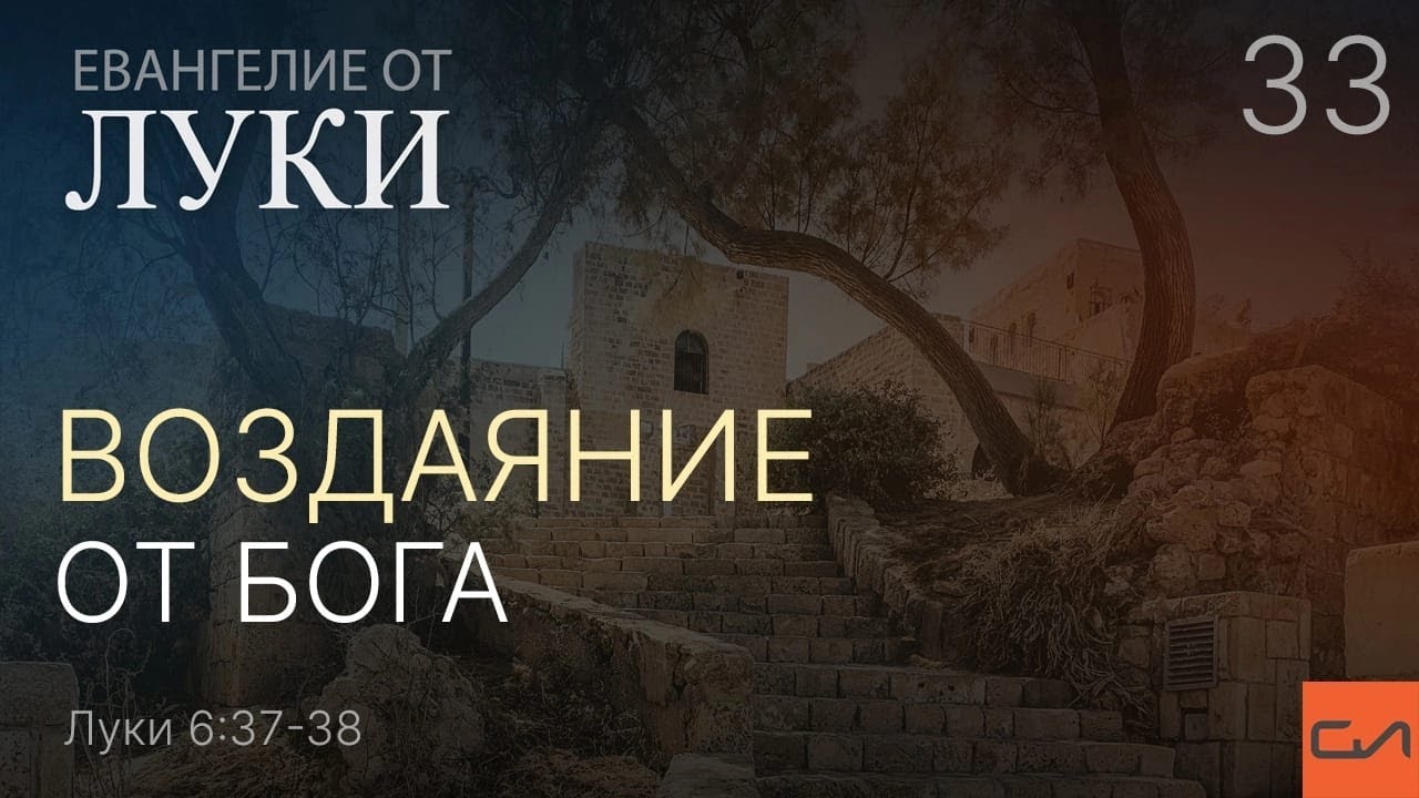 Луки 6:37-38. Воздаяние от Бога | Андрей Вовк | Слово Истины