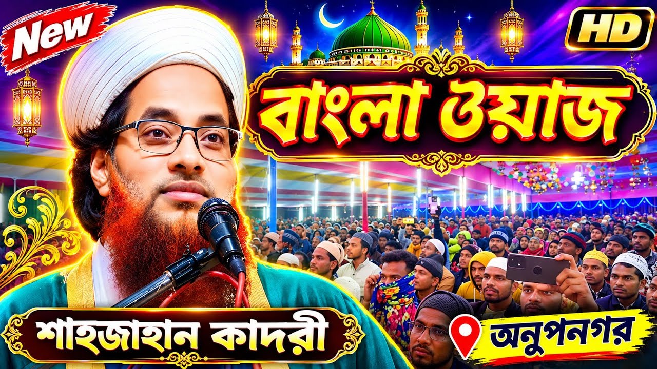 Bangla Taqreer Maulana Shahjahan Qadri Ashrafi _ Sarzamine Anupnagar Kaliachak Malda 💯