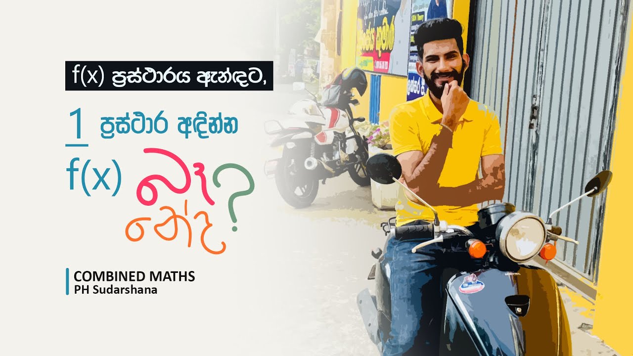 F(x) ප්‍රස්තරේ ඇන්දට 1/F(x) ඇදගන්න බෑ නේද? ටක් ගලා බලන්න|How to plot 1/f(x) by using f(x)