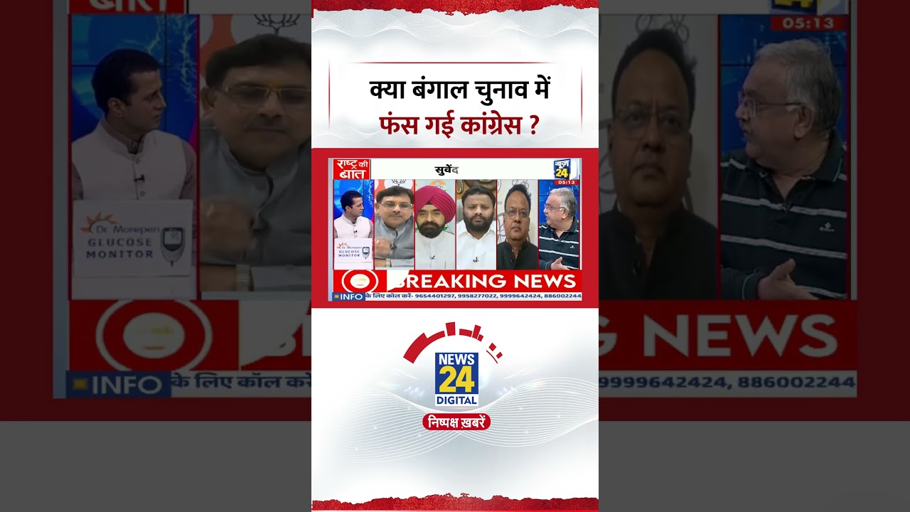 Rashtra Ki Baat: क्या बंगाल चुनाव में फंस गई कांग्रेस ? #congress #bjp #westbengalelection #tmc