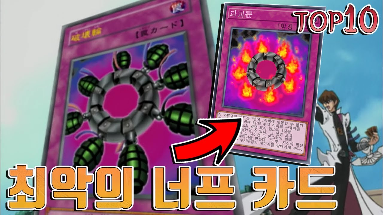 [유희왕 랭킹] 역대 유희왕 최악의 에라타 카드 TOP10  (전편)