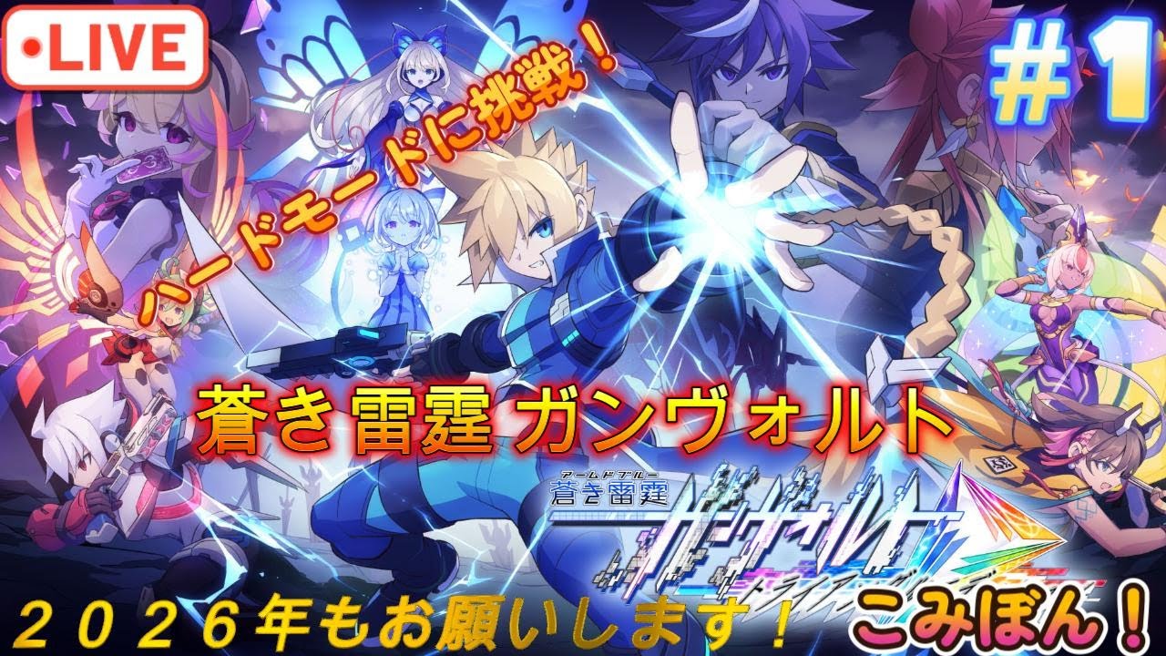 2026年もよろしくお願いします！【蒼き雷霆 ガンヴォルト 】 HARDモードに挑戦 ！！Part1＃ガンヴォルト