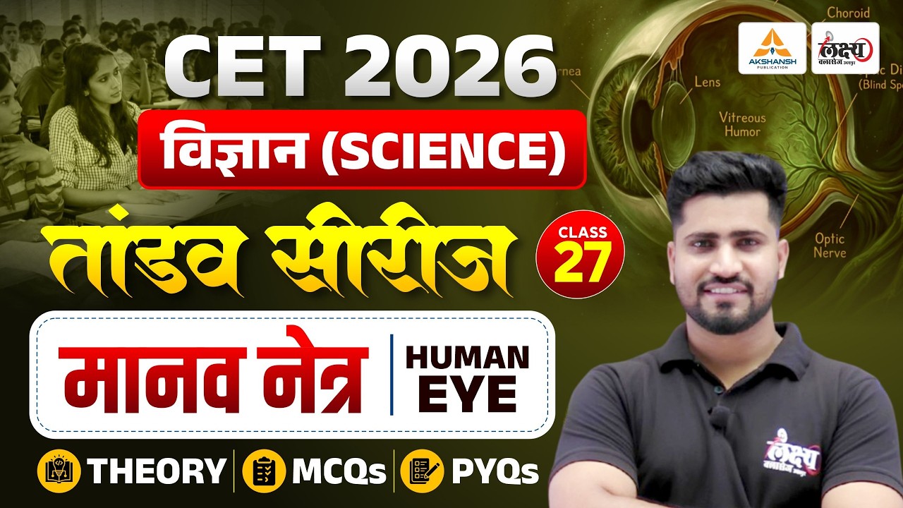 CET 2026 Science | मानव नेत्र (Human Eye) | Theory + MCQ + PYQ | CET Science Class #27