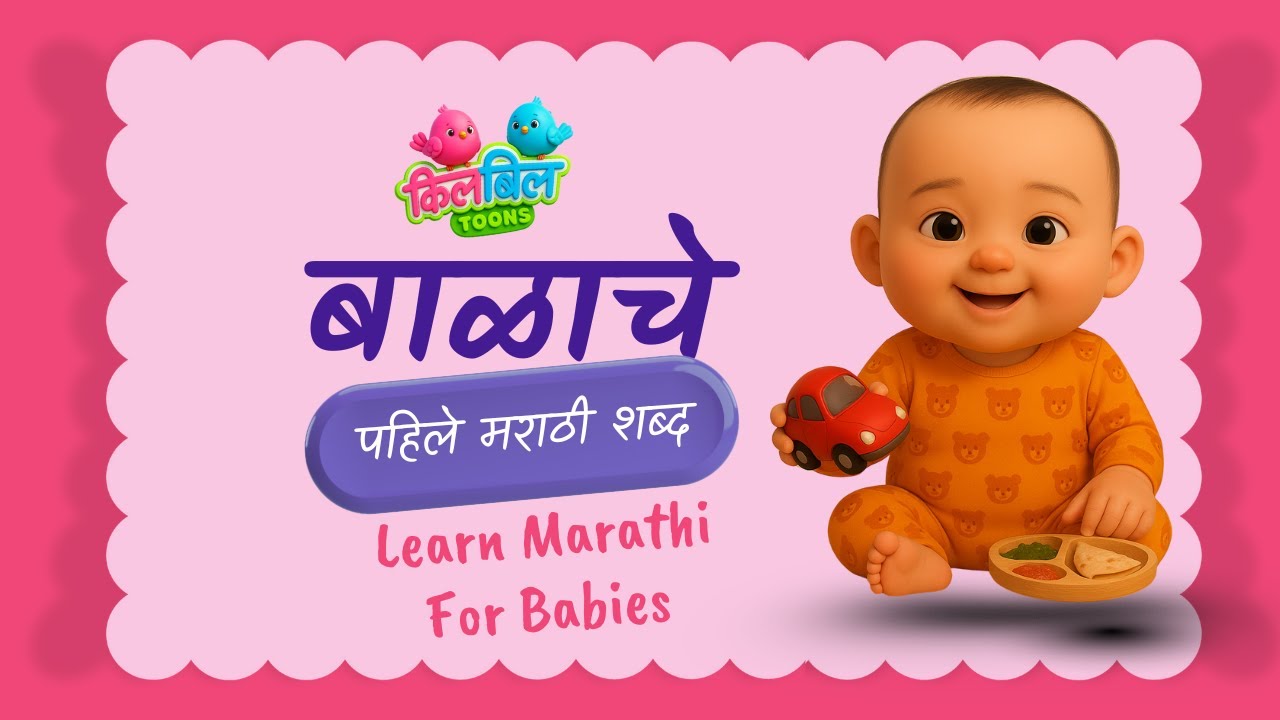 Baby First Words Marathi | Marathi Words For Babies | Marathi Learning For Toddlers | मराठी शब्द