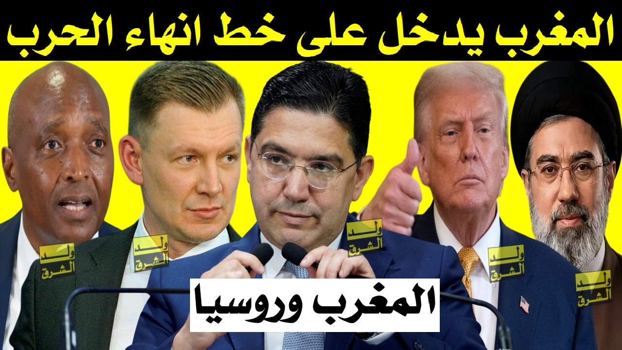 المغرب وروسيا + بوريطة في النيجر + رأي المغرب في انهاء الحرب + موتسيبي في المغرب