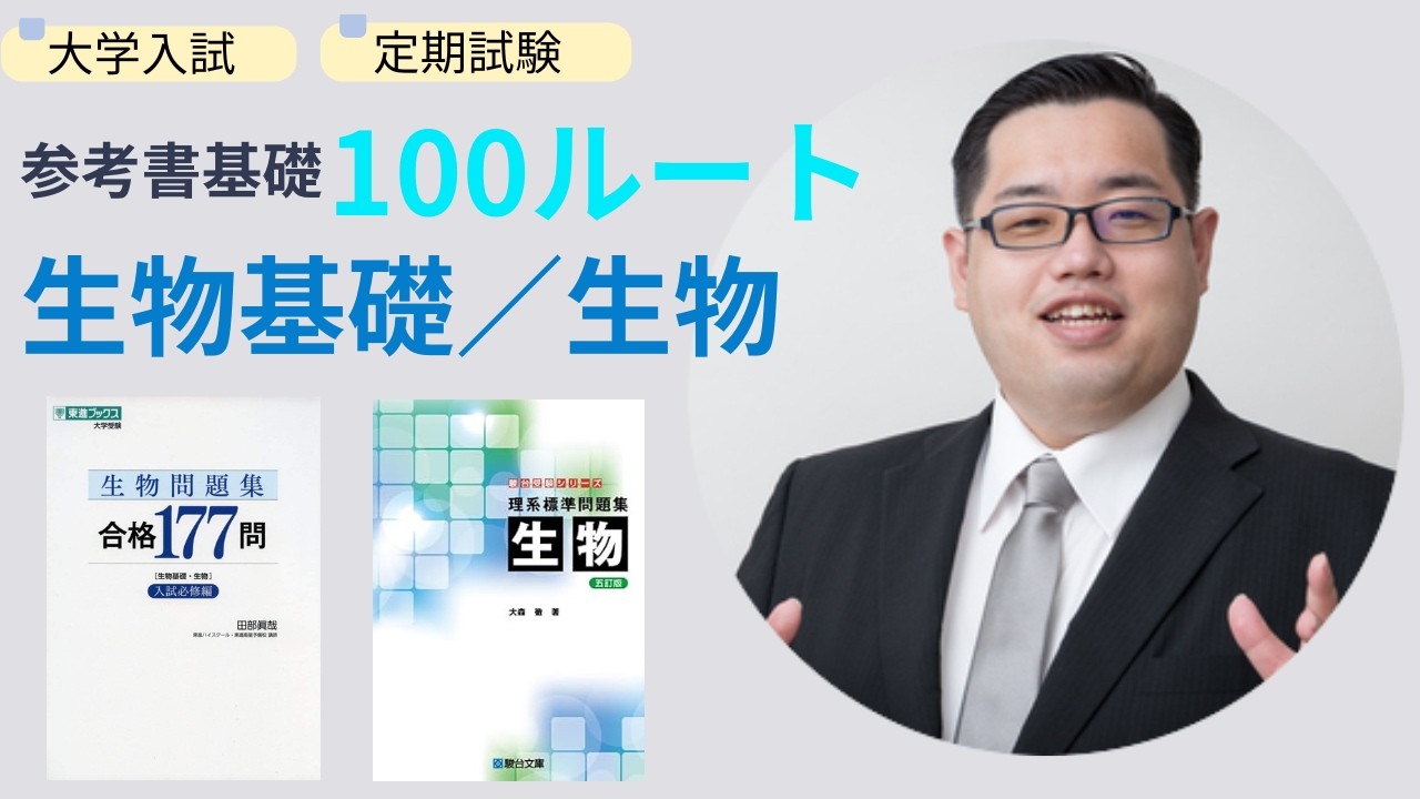 参考書基礎100ルート【生物基礎・生物】｜基礎から入試までの最短ルート【大学入試・定期試験】