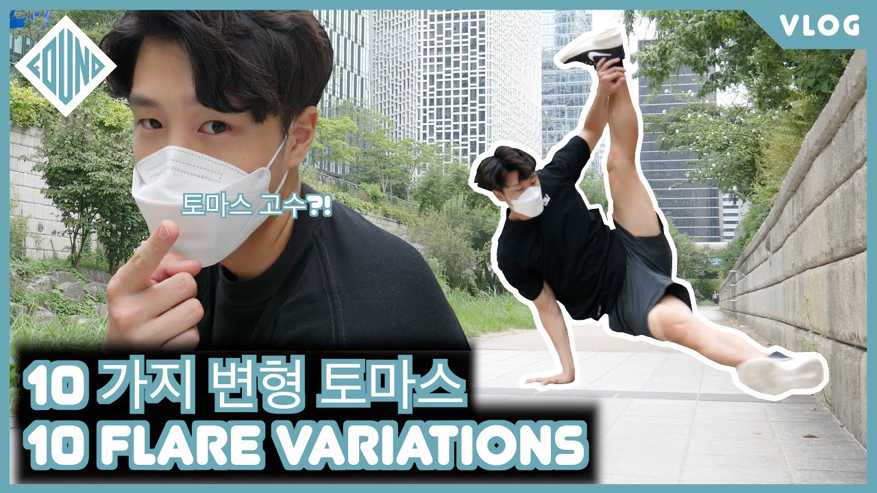 10 Flare Variations! 10 가지 변형 토마스! [Bboy Found 비보이 파운드] [VLOG 브이로그]