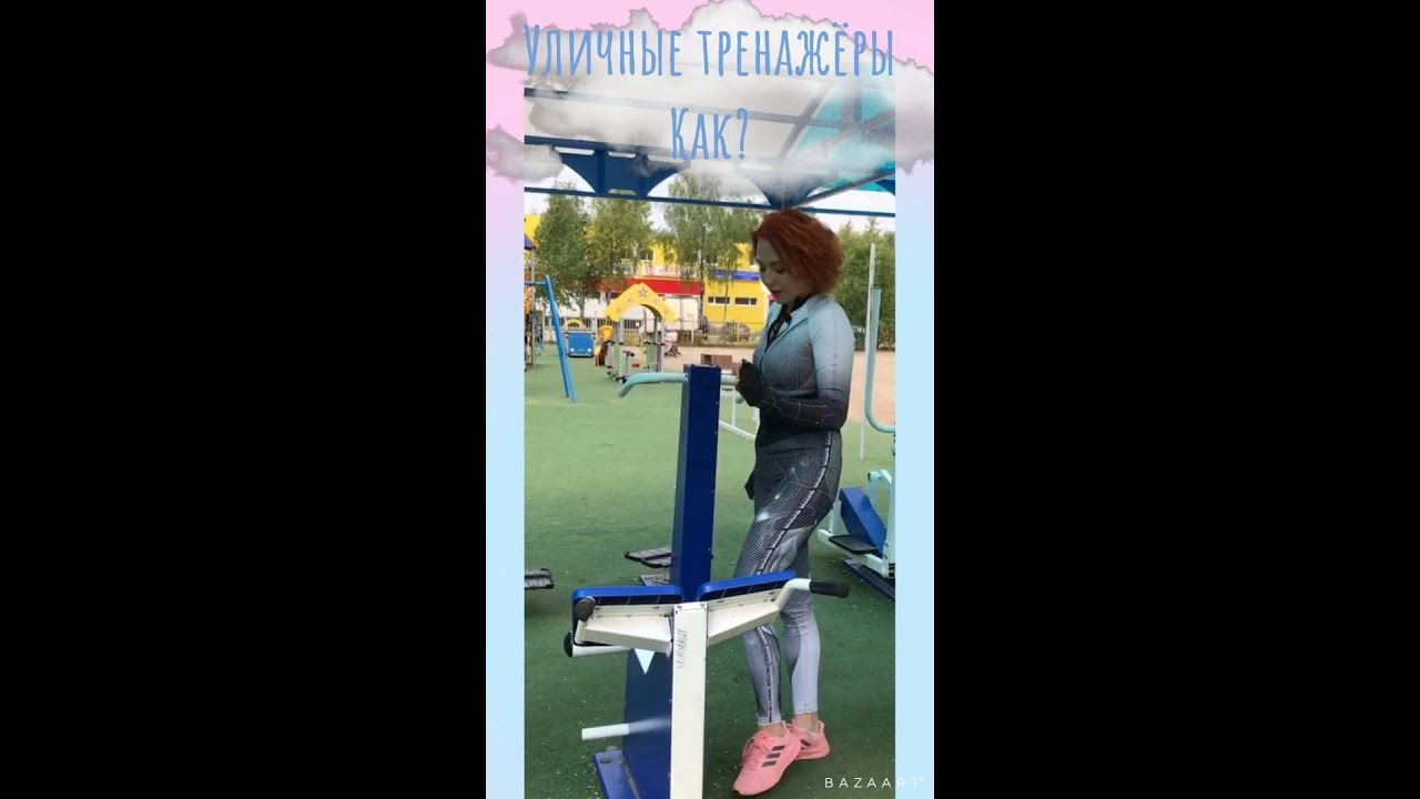 Тренировка на уличных тренажёрах