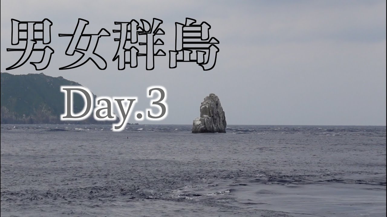 【男女群島】「無」の境地。か「夢」の境地。