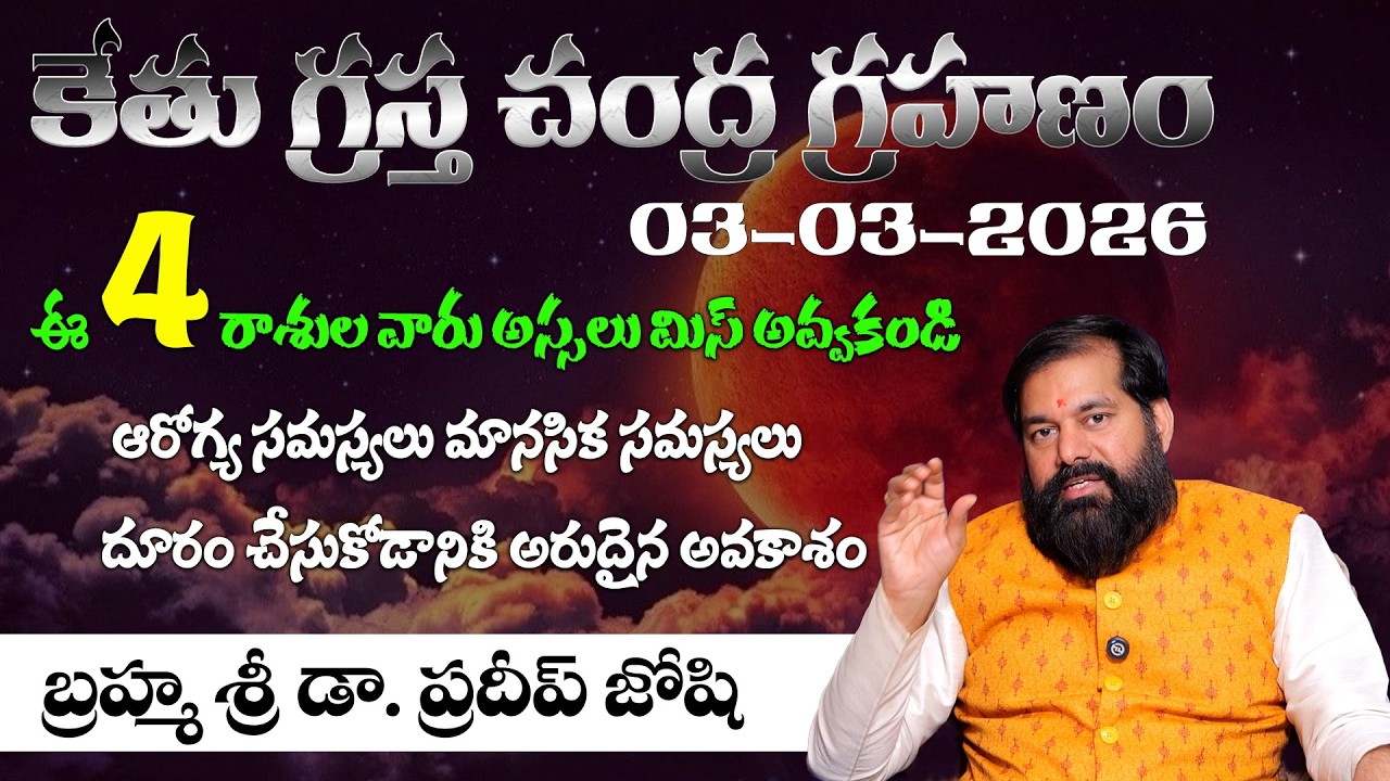 🔴 చంద్ర గ్రహణం 03-03-2026 | Dr. Pradeep Joshi Sri Chakrapeetam
