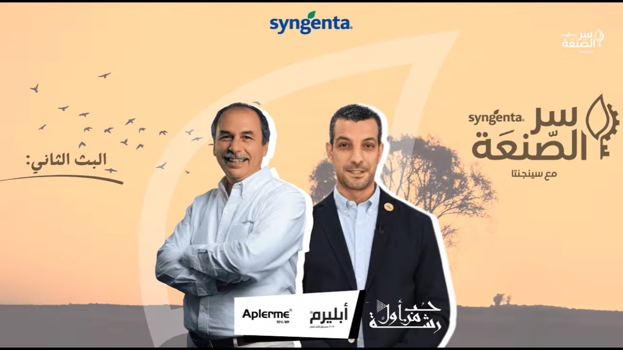 الحوار الثاني من سر الصنعة | أول مبيد حيوي من سينجنتا 