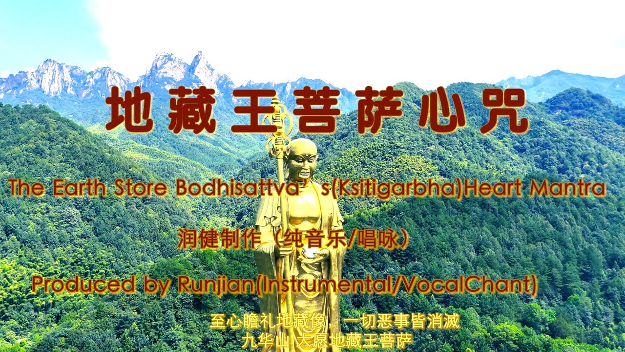 地藏王菩萨心咒/南无大愿地藏王菩萨/佛号佛乐/至心瞻礼地藏像 一切恶事皆消灭/净化磁场助眠，快速感应地藏王菩萨的咒语/地藏王大愿精神#润健制作