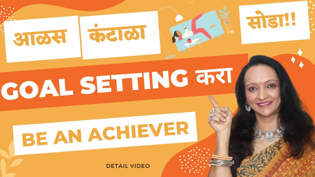आळस,कंटाळा सोडा आणि Goal Setting करा!|आयुष्यात स्वताला यशस्वी,करा!Goal Setting Inspirational Video