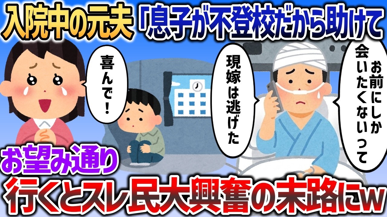 過労で入院中の元夫「息子が不登校だから助けてくれ」→お望み通り会いに行くとスレ民大興奮の展開にｗ【2chスカっと】