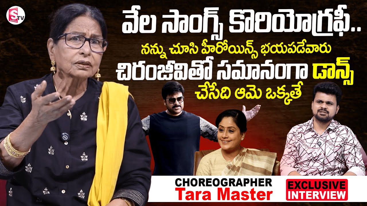 Choreographer Tara Master About Chiranjeevi & Vijayashanthi Dance | Anchor Roshan | ⁨Suman Tv