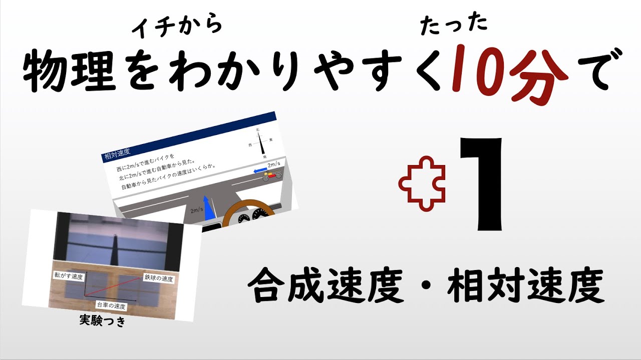 【物理の授業を10分で】#1合成速度・相対速度【力学】