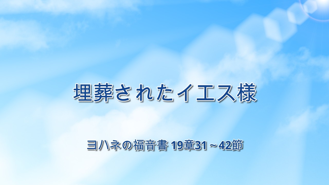 2月8日・埋葬されたイエス様