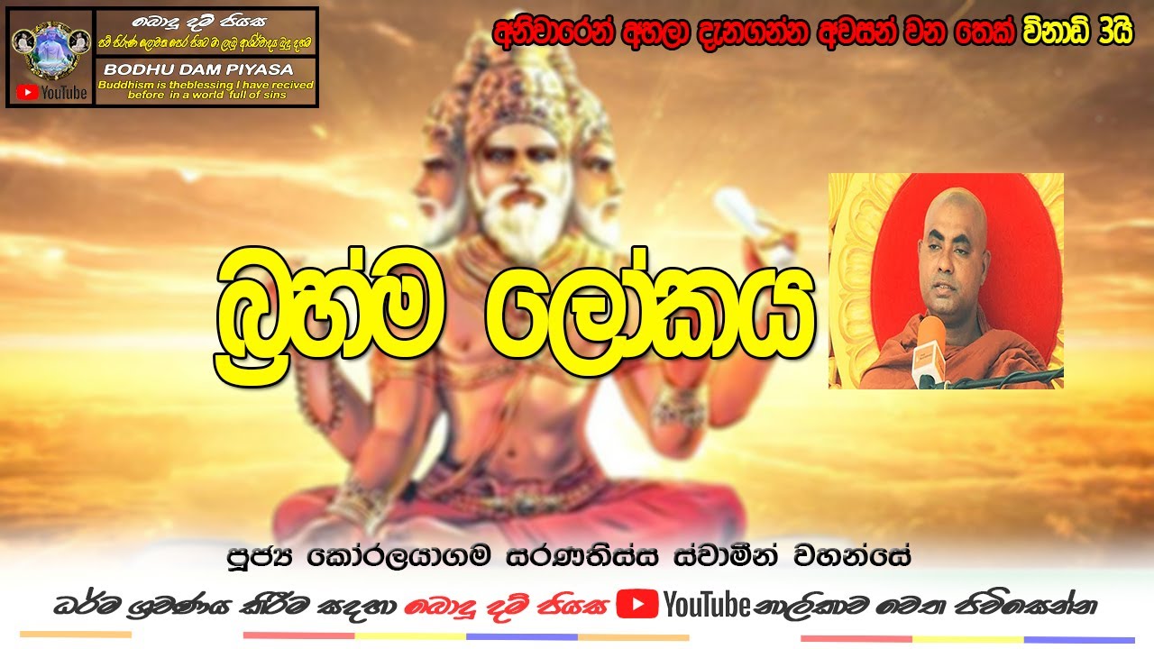 බ්‍රහ්ම ලෝකේ යන්නේ කොහොමද? බ්‍රහ්ම ලෝකය ගැන දැනගන්න අහන්නVen.Koralayagama Saranathissa Thero
