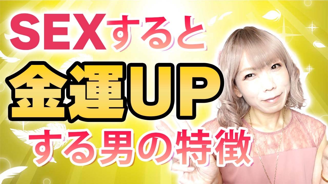 SEXすると金運がUPする男の特徴とその理由