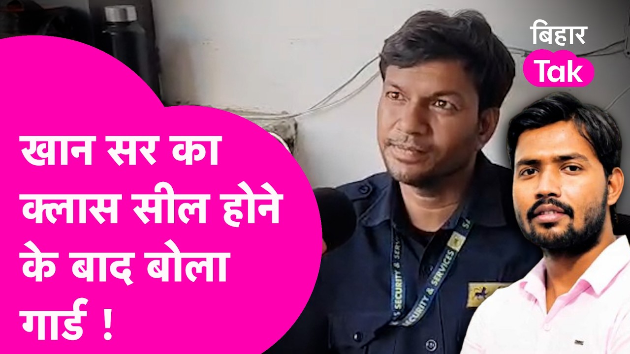 Khan Sir Coaching Centre हुआ Seal तो बाहर बैठे Guard ने अंदर की बात बता दी  | Bihar Tak