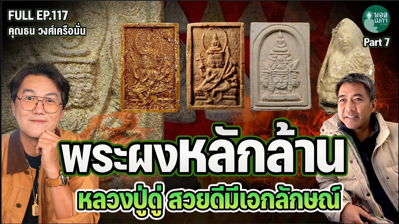 ПОЛНЫЙ ЭПИЗОД 117 Амулет Луанг Пу Ду стоимостью в миллион бат: красивый и уникальный ЧАСТЬ 7