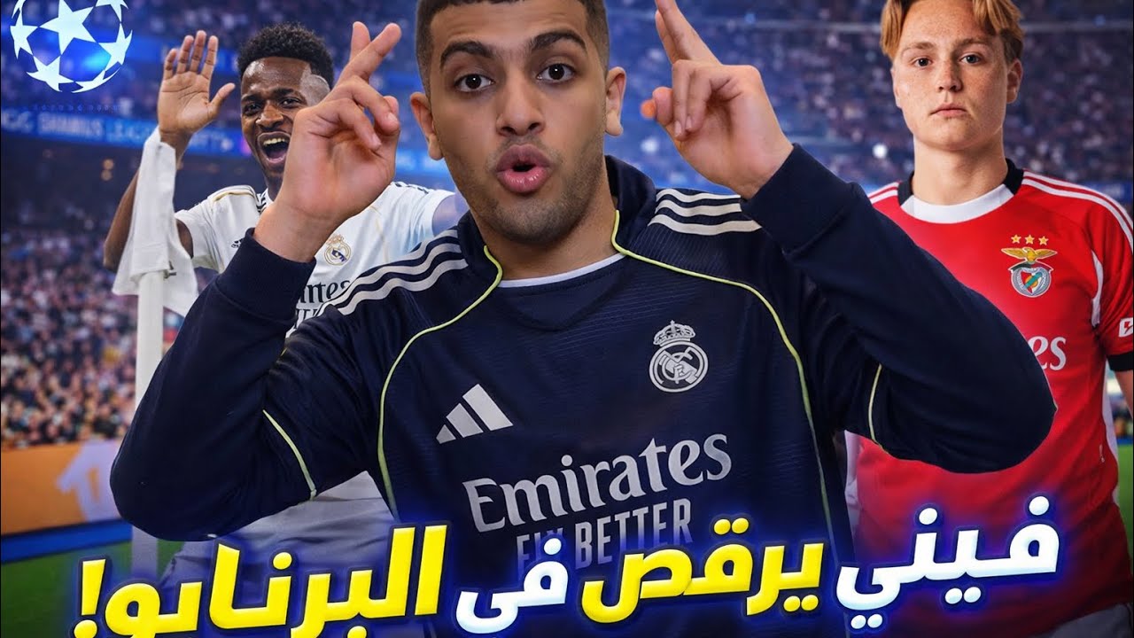 فينيسيوس يرقص في البرنابيو! ريال مدريد يلقّن بنفيكا درس أوروبي