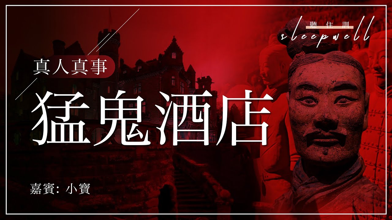 【聽住訓Sleepwell】真實恐怖分享 | 猛鬼酒店
