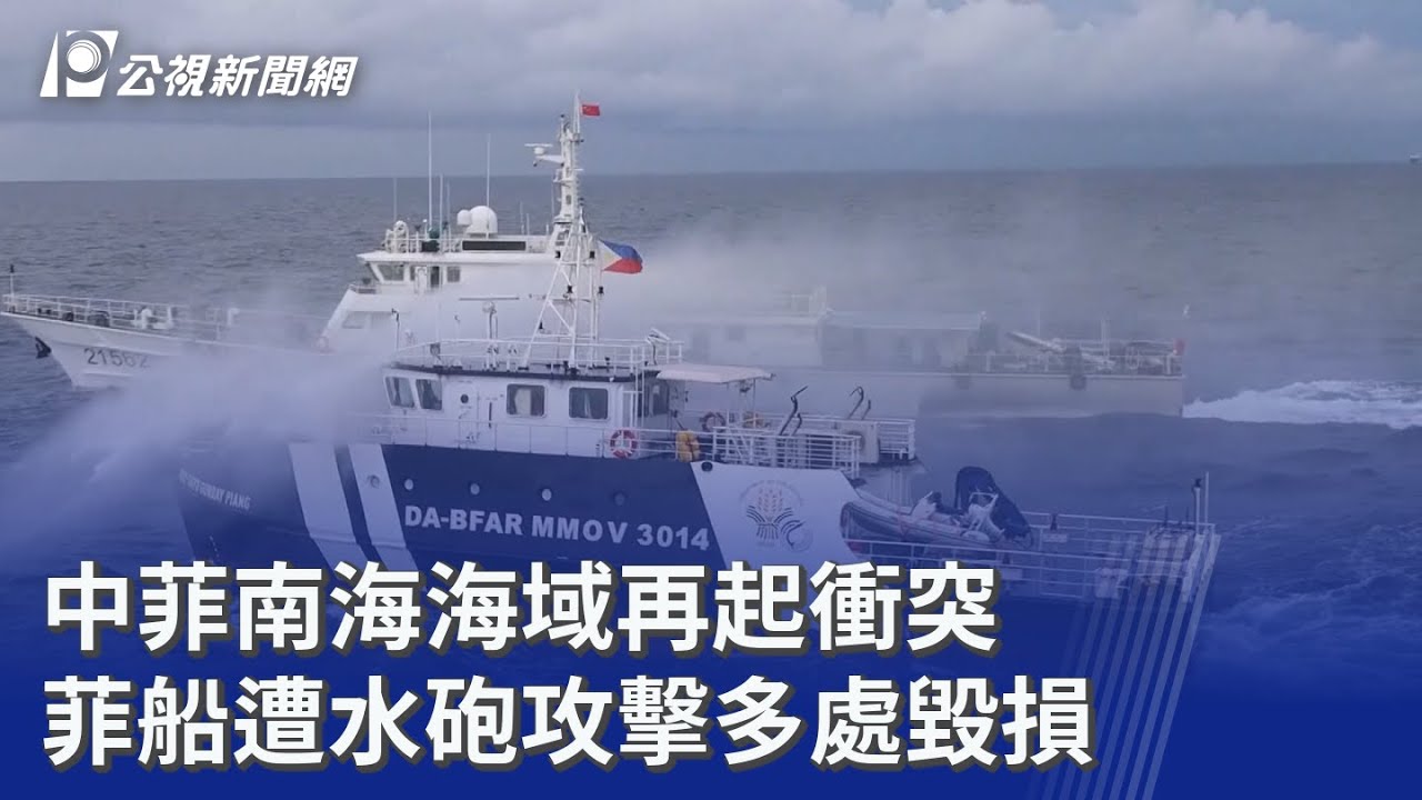中菲南海海域再起衝突 菲船遭水砲攻擊多處毀損｜20250917 公視晚間新聞