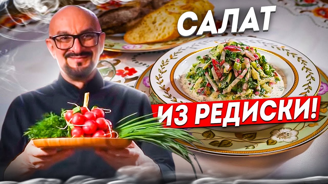Салат из редиски со сметаной