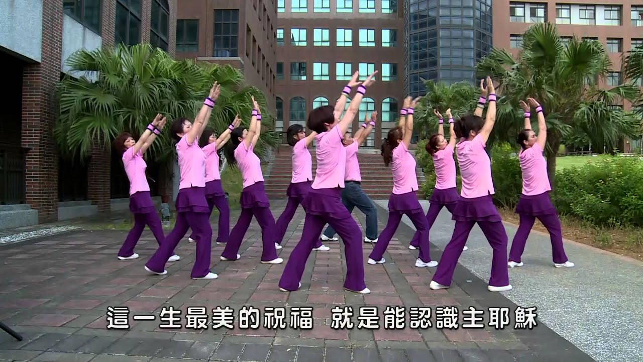 TV網路教學喜樂操第四集第十二首：這一生最美的祝福