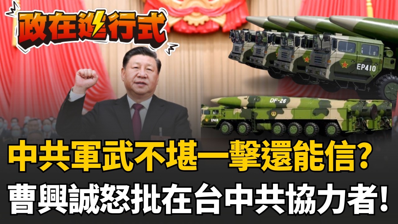 【#政在進行式】想當中國朋友請舉手！曹興誠直言中共提供軍武不堪一擊！分析從馬杜洛到哈米尼..中國信任破產 台灣卻有人搶著當中國好友？曹興誠怒批「蛇蠍心腸」｜20260311｜三立新聞台