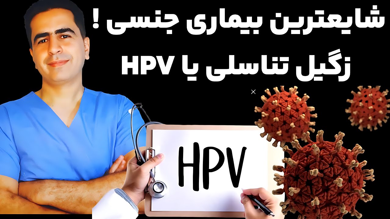 بیماری زگیل تناسلی یا hpv چیست؟/ پاسخ به تمام سوالات درمورد hpv یا زگیل تناسلی