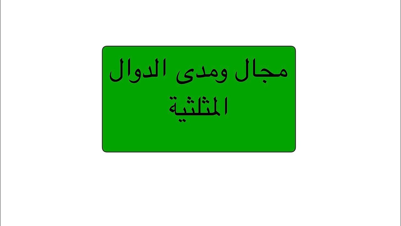 مجال ومدى الدوال المثلثية