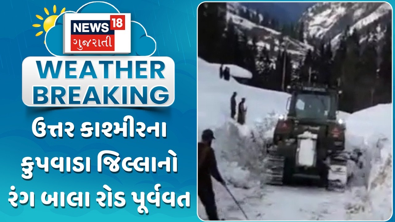 Jammu Kashmir Snowfall Update | ઉત્તર કાશ્મીરના કુપવાડા જિલ્લાનો રંગ બાલા રોડ પૂર્વવત |Gujarati News